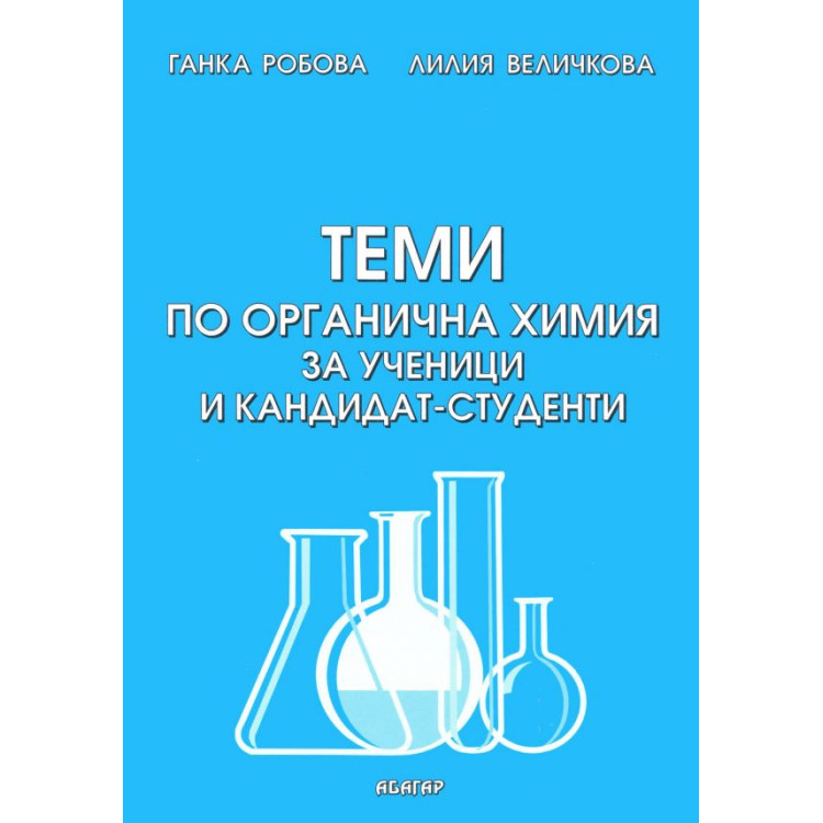 Теми по органична химия за ученици и кандидат-студенти Робова