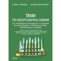 теми по неорганична химия за ученици и кандидат-студенти по медицина стоматология фармация и химия-Робова Величкова 2005г
