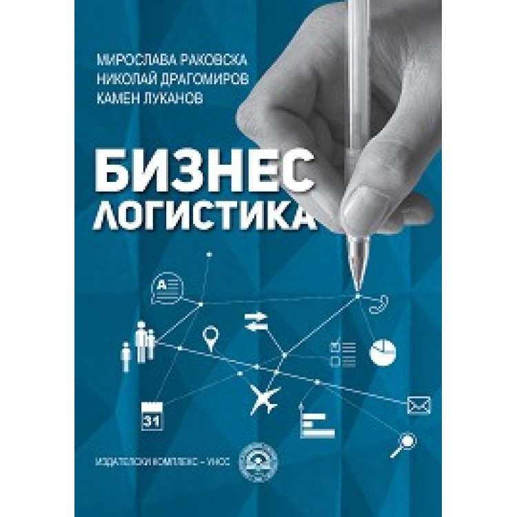 Бизнес логистика, 2018г.