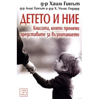 Детето и ние, Хаим Гинът