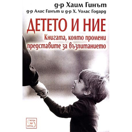 Детето и ние, Хаим Гинът Детето и ние, Хаим Гинът