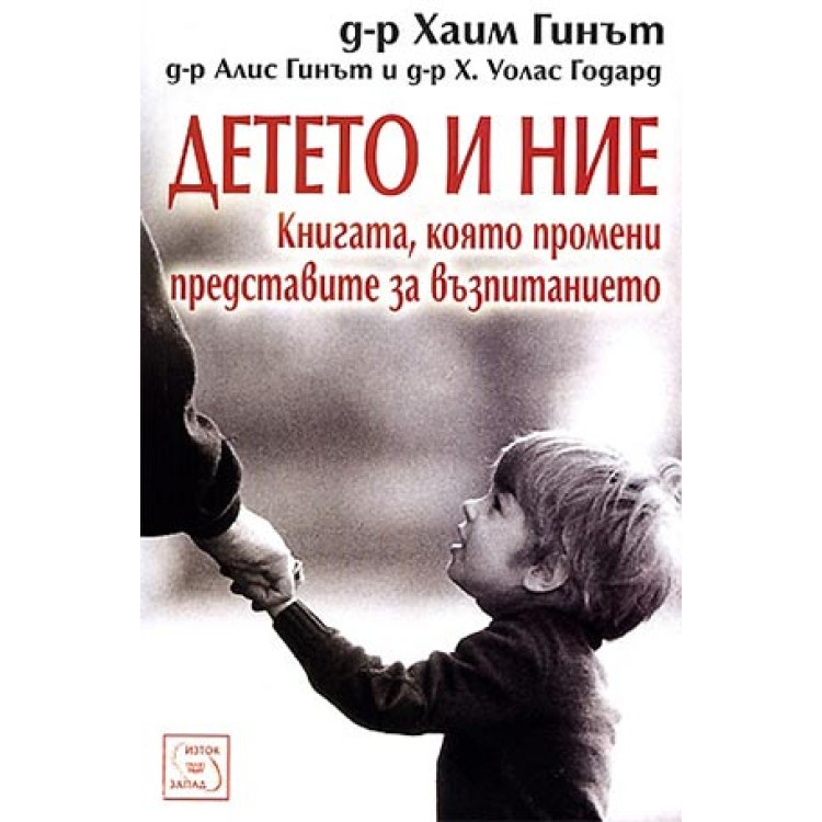 Детето и ние, Хаим Гинът