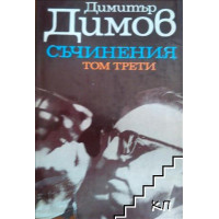 Димитър Димов Съчинения в пет тома Съчинения Том трети Тютюн Част втора Димитър Димов Съчинения в пет тома Съчинения Том трети Тютюн Част втора