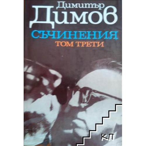 Димитър Димов Съчинения в пет тома Съчинения Том трети Тютюн Част втора Димитър Димов Съчинения в пет тома Съчинения Том трети Тютюн Част втора
