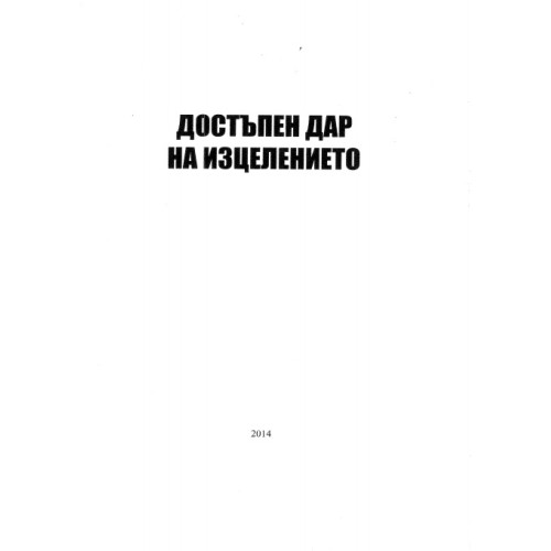 Достъпен дар на изцелението, 2014г.
