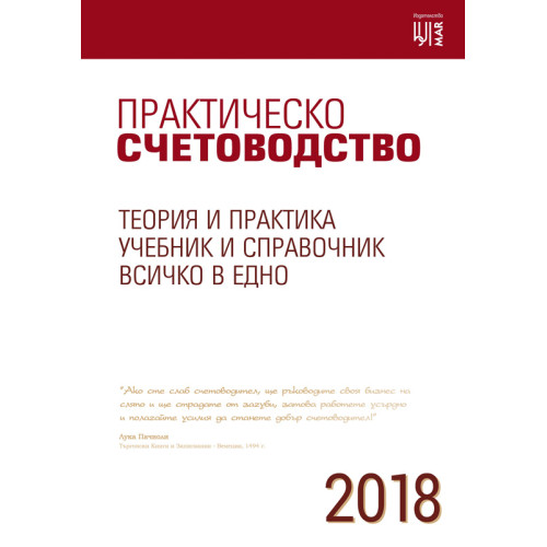 Практическо счетоводство 2018г. Практическо счетоводство 2018г.