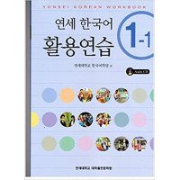 Yonsei Korean Workbook 1-1