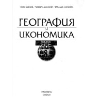 География и икономика за 8 клас География и икономика за 8 клас