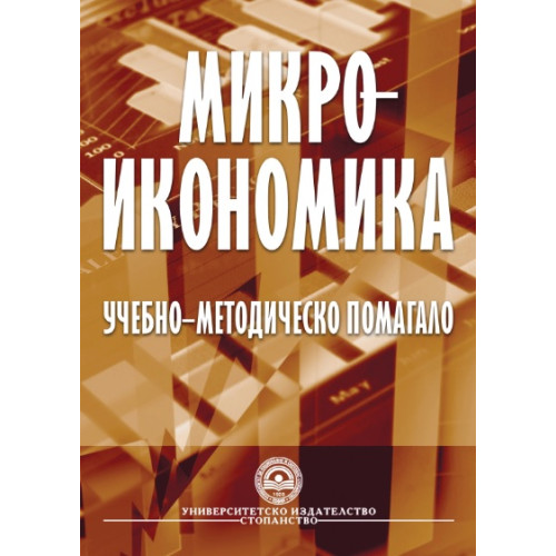 Микроикономика Учебно-методическо помагало, УНСС 2011г. Микроикономика Учебно-методическо помагало, УНСС 2011г.