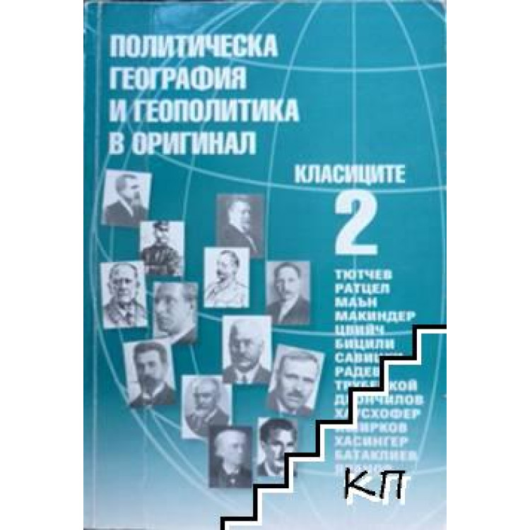 Политическа география и геополитика в оригинал Класиците 2
