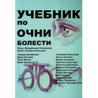 Учебник по Очни болести за студенти по медицина 2014 Маджарокова-Чалманова