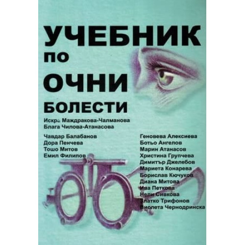 Учебник по Очни болести за студенти по медицина 2014 Маджарокова-Чалманова