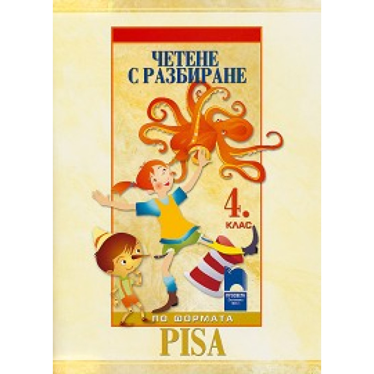 Четене с разбиране 4 клас
