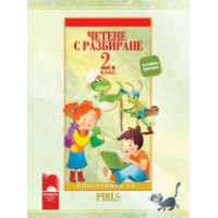 Четене с разбиране Тренировъчни задачи за 2 клас Четене с разбиране Тренировъчни задачи за 2 клас