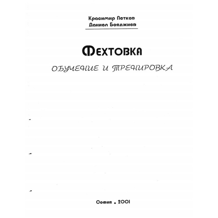 Фехтовка Обучение и тренировка
