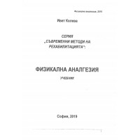 Физикална аналгезия, Колева 2019г. Физикална аналгезия, Колева 2019г.
