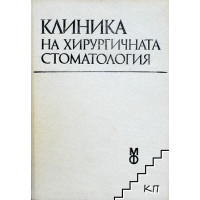 Клиника на хирургичната стоматология Клиника на хирургичната стоматология