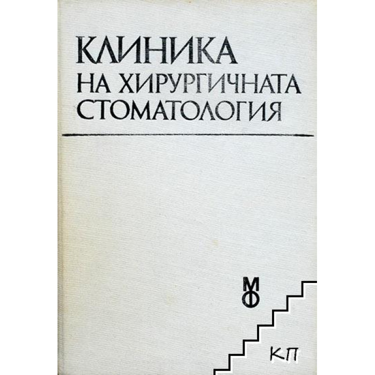 Клиника на хирургичната стоматология