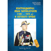 Контрааднирал Иван Вариклечков (1891 - 1974г.) и неговото време