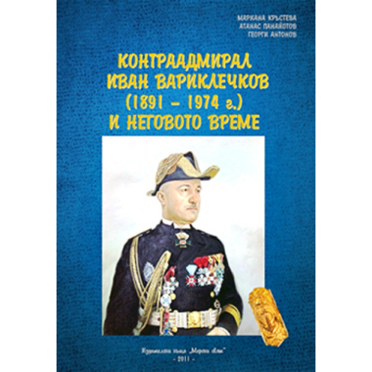 Контрааднирал Иван Вариклечков (1891 - 1974г.) и неговото време