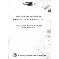 Мотоциклы дорожные ММВЗ-3.112 и ММВЗ-3.1121 Мотоциклы дорожные ММВЗ-3.112 и ММВЗ-3.1121