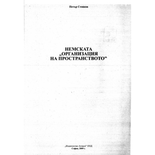 Немската "организация на пространството", Стоянов 2009г.