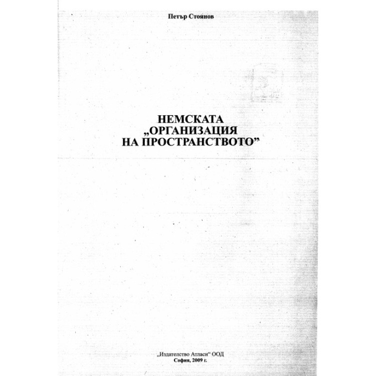 Немската "организация на пространството", Стоянов 2009г.