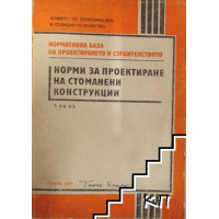 Норми за проектиране на стоманени конструкции Норми за проектиране на стоманени конструкции