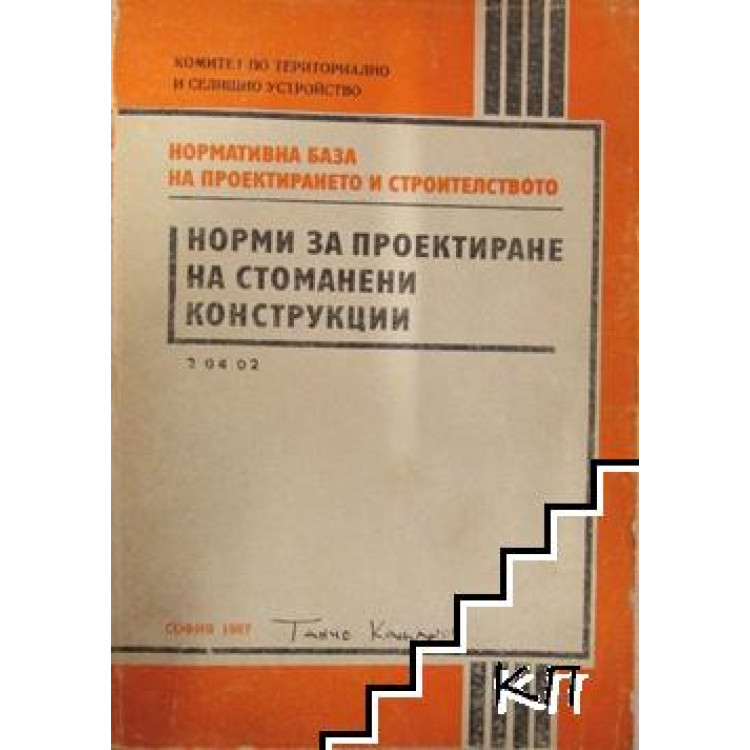 Норми за проектиране на стоманени конструкции