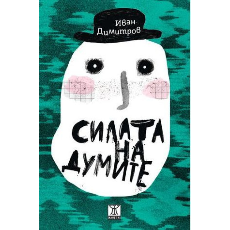 Силата на думите, Иван Димитров