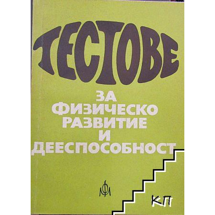 Тестове за физическо развитие и дееспособност