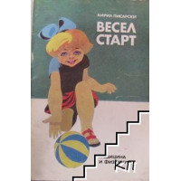 Весел старт, Кирил Писарски