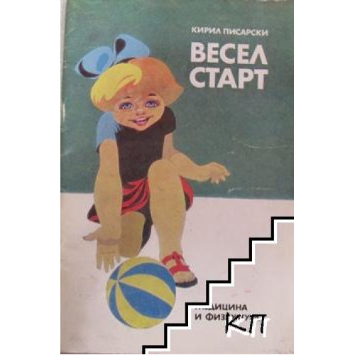 Весел старт, Кирил Писарски Весел старт, Кирил Писарски
