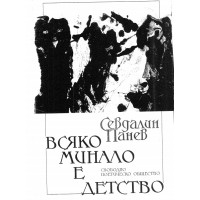 Всяко минало е детство, Севдалин Панев Всяко минало е детство, Севдалин Панев