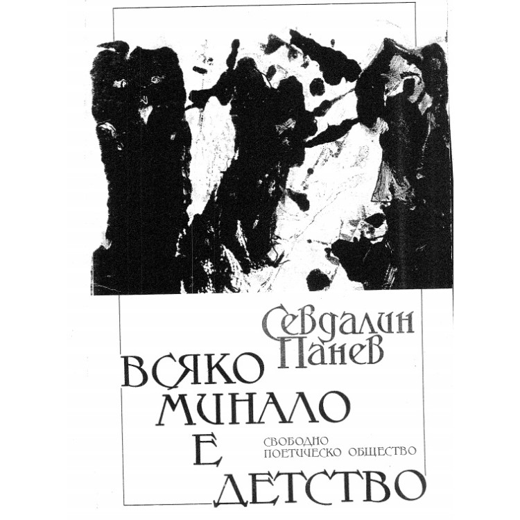 Всяко минало е детство, Севдалин Панев