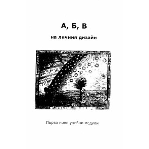 А,б,в на личния дизайн А,б,в на личния дизайн