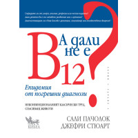 А дали не е В12?, Сали Пачолок