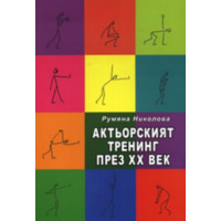 Актьорският тренинг през XX век, Николова