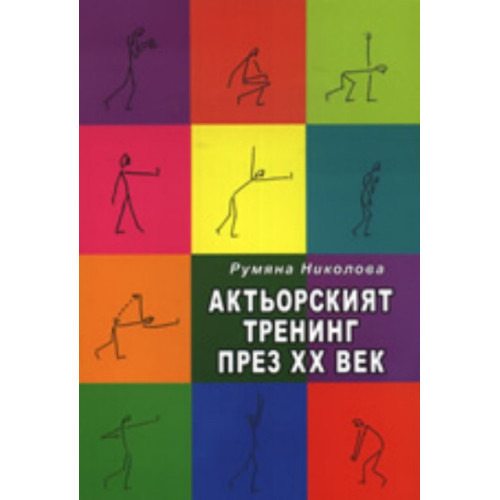 Актьорският тренинг през XX век, Николова