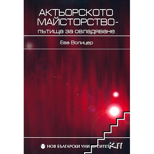 Актьорското майсторство - пътища за овладяване, Волицер 2010г.