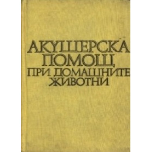 Акушерска помощ при домашните животните, Минчев 1970г. Акушерска помощ при домашните животните, Минчев 1970г.