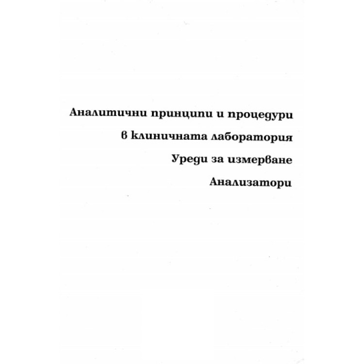 Аналитични принципи и процедури в клиничната лаборатория. Уреди за измерване. Анализатори