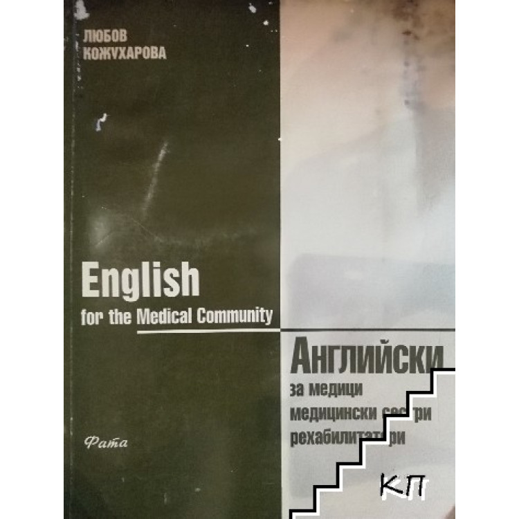 Английски за медици, медицински сестри, рехабилитатори, Кожухарова