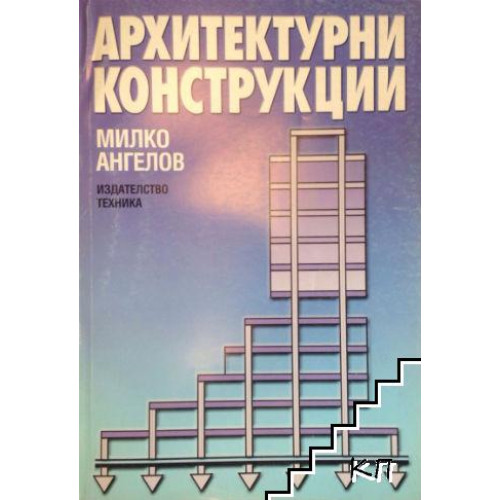 Архитектурни конструкции втора част, Ангелов 1996г. Архитектурни конструкции втора част, Ангелов 1996г.