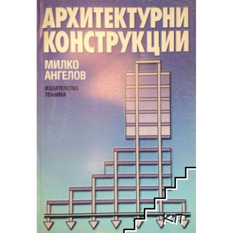 Архитектурни конструкции втора част, Ангелов 1996г.