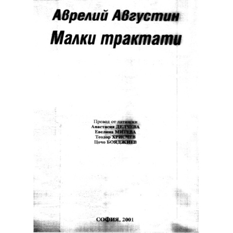 Аврелий Августин Малки трактати 2001