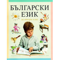 Български език за 2 клас, Борисова Български език за 2 клас, Борисова