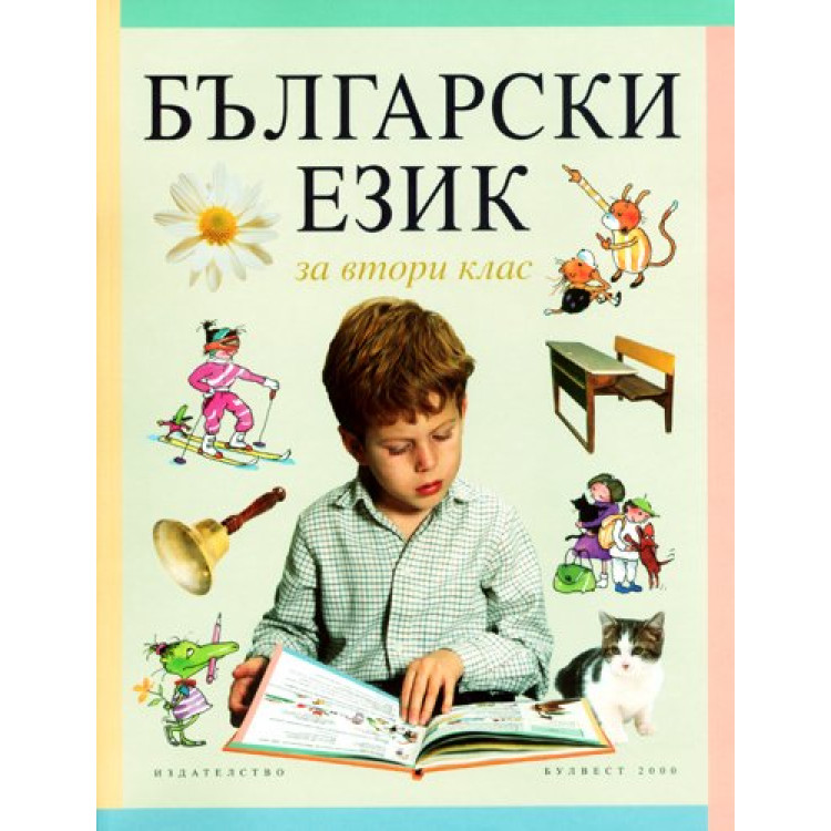 Български език за 2 клас, Борисова