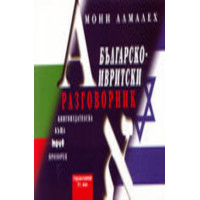 Българско - ивритски разговорник