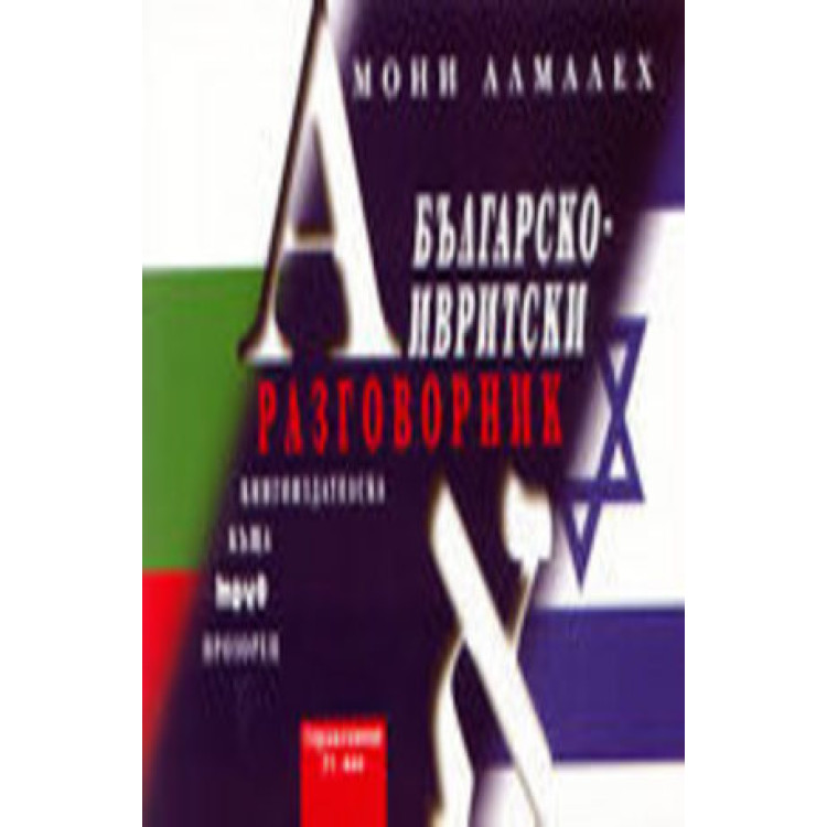 Българско - ивритски разговорник